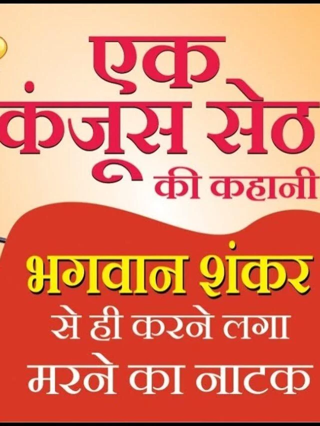 एक कंजूस सेठ जी की मजेदार कथा