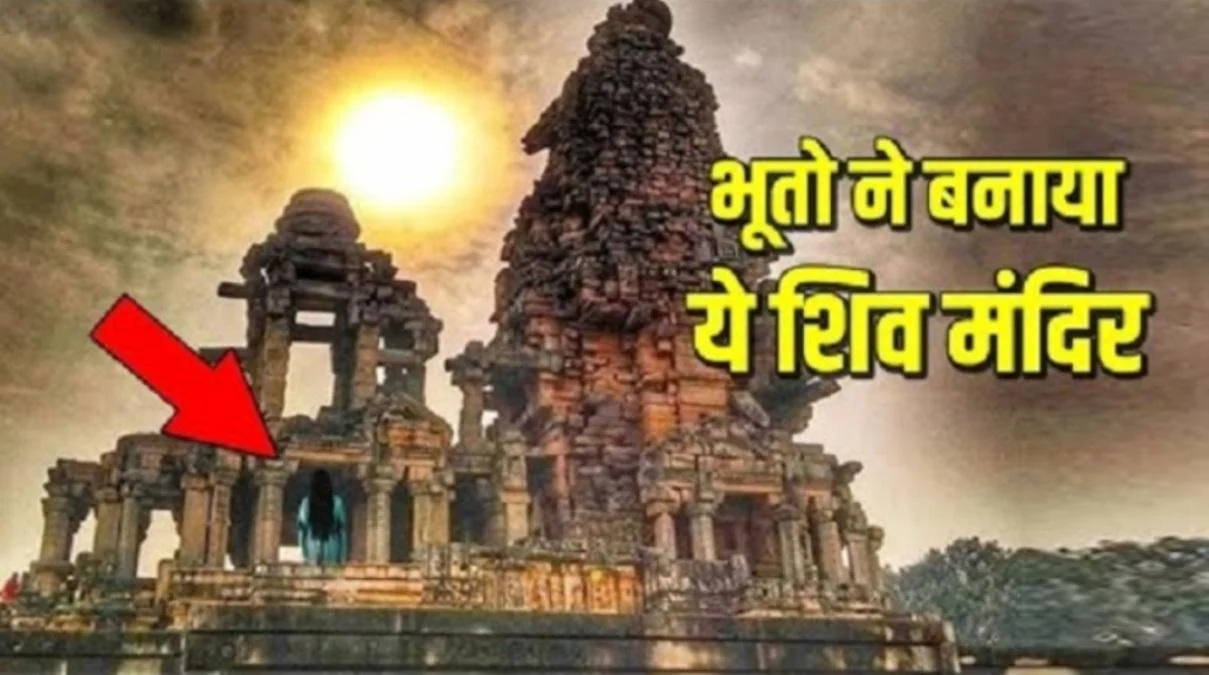 एक रात में भूतों ने बनाया ये शिव मंदिर