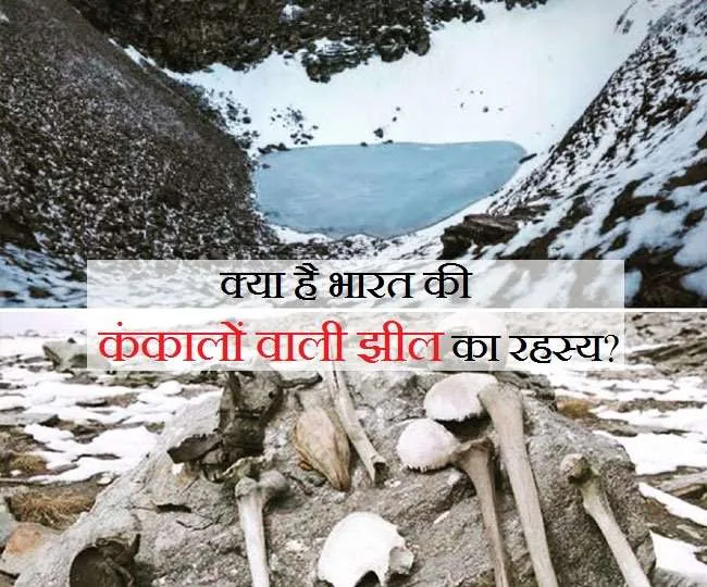 उत्तराखंड की रूपकुंड (Roopkund) झील