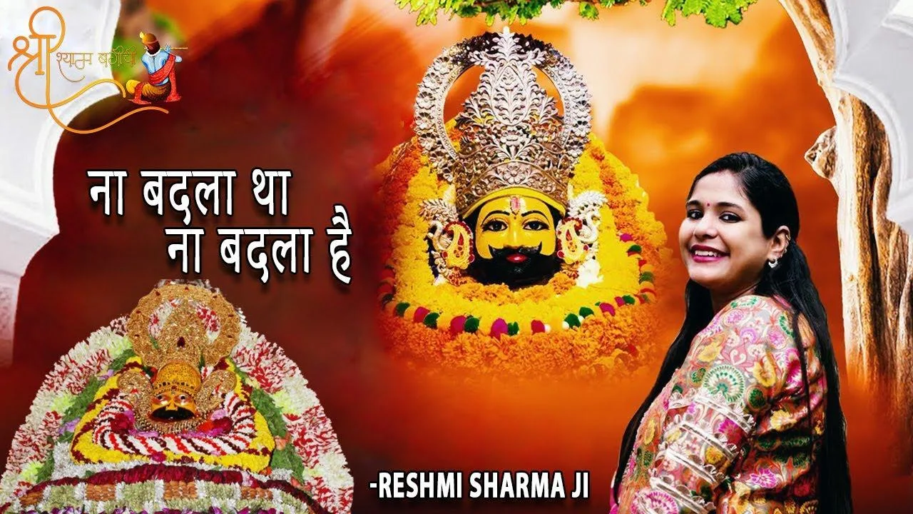 ना बदला था ना बदला है ना बदलेगा श्याम मेरा भजन लीरिक्स