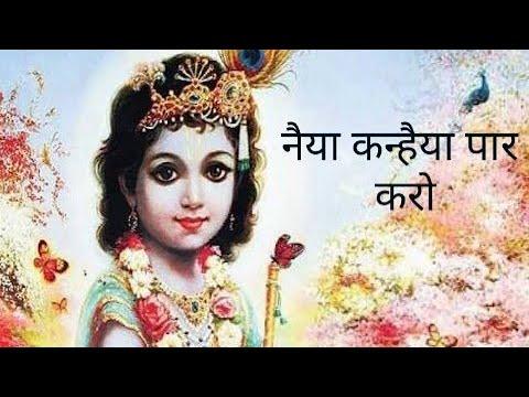 MERI BEECH BHAWAR ME HAI MERI NAIYA KANHIYA PAAR KARO