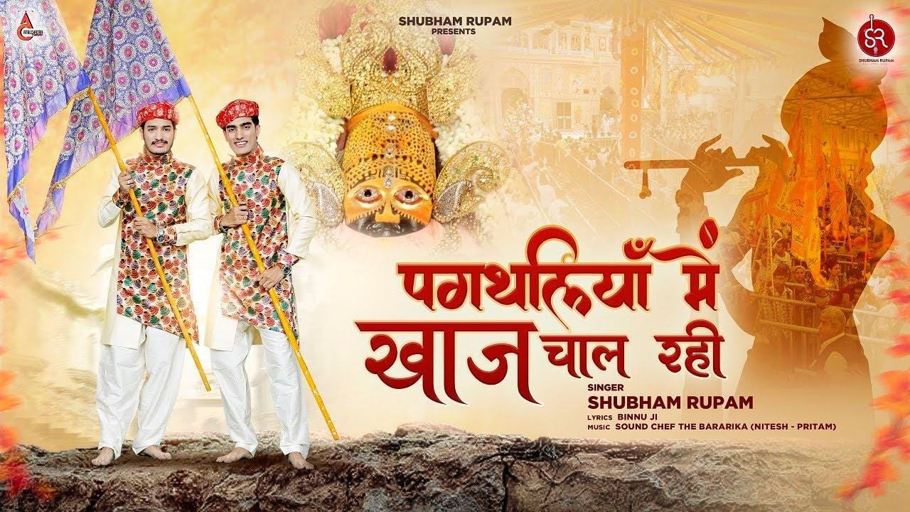 खाटू वाले श्याम धनी से हेत पुरानो है