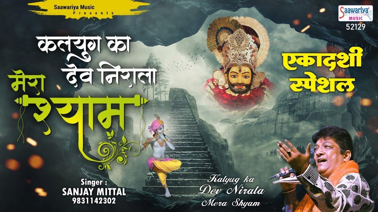 KALYUG KA DEV NIRALA MERA SHYAM HAI KHATU WALA