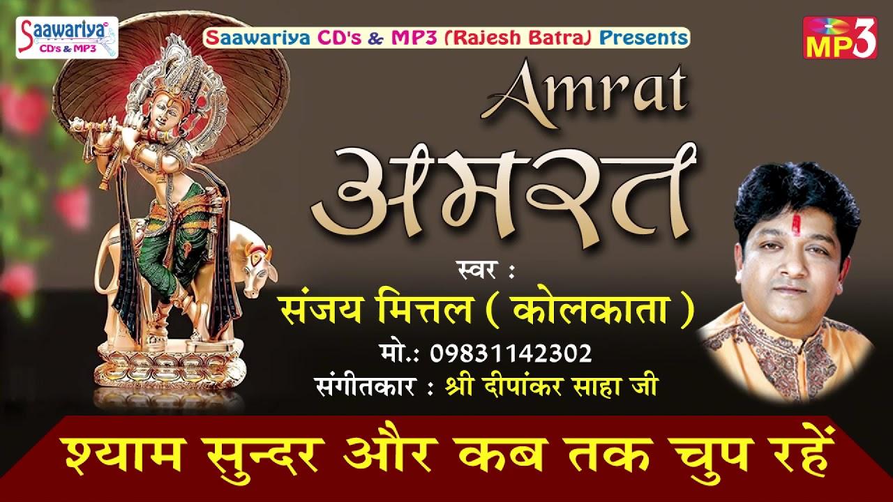 SHYAM SUNDER AUR KAB TAK CHUP RAHE