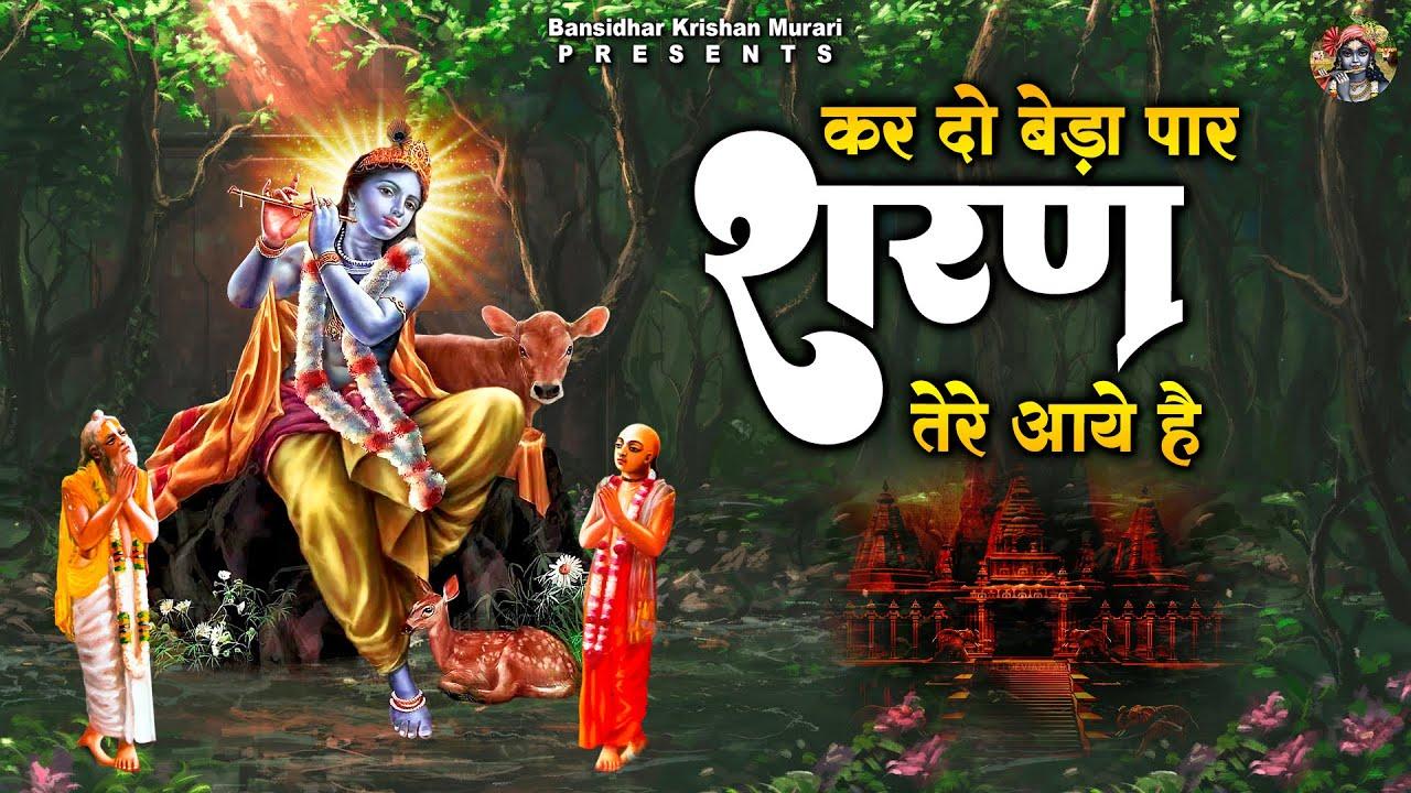 KAR DO BEDA PAAR SHARAN HUM AAYE HAI