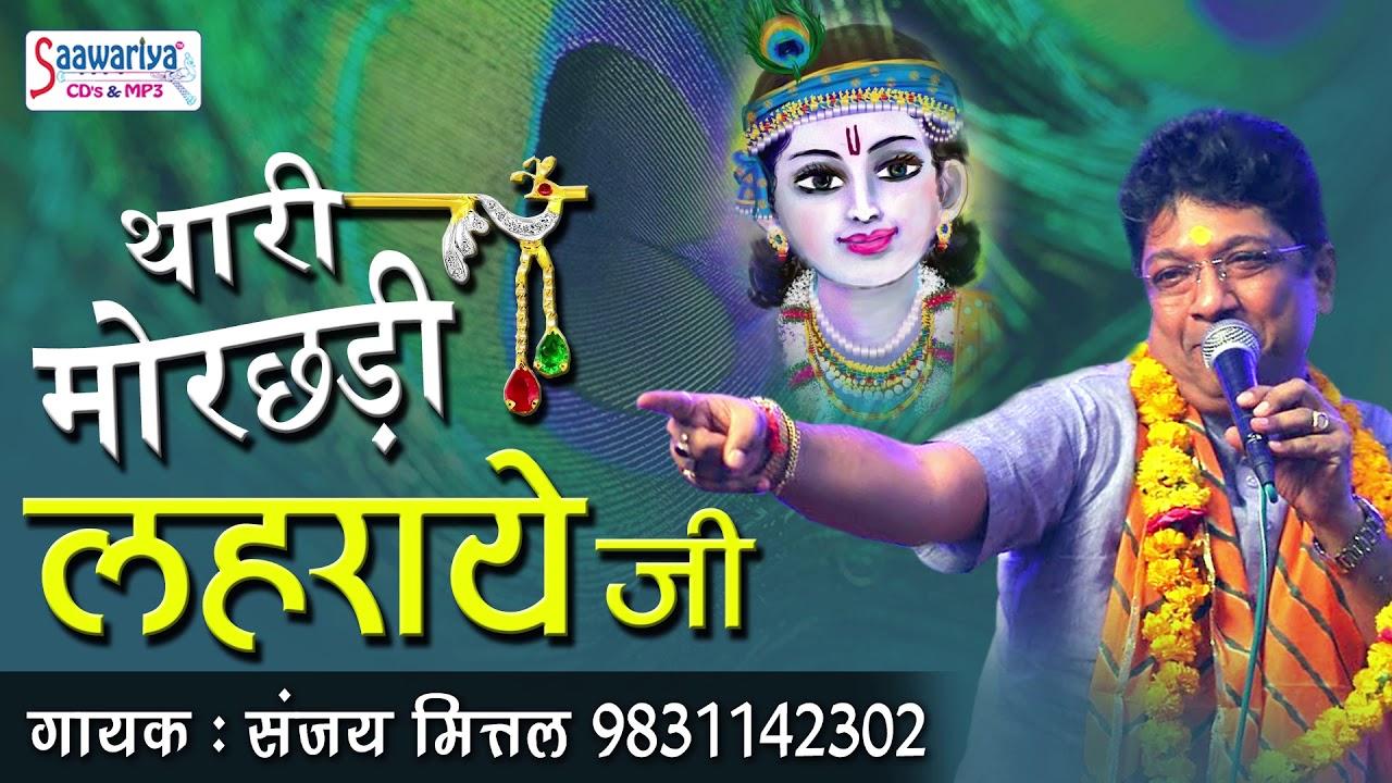 थारी मोर छड़ी लहराओ जी भजन लीरिक्स THARI MOR CHADI LEHRAO