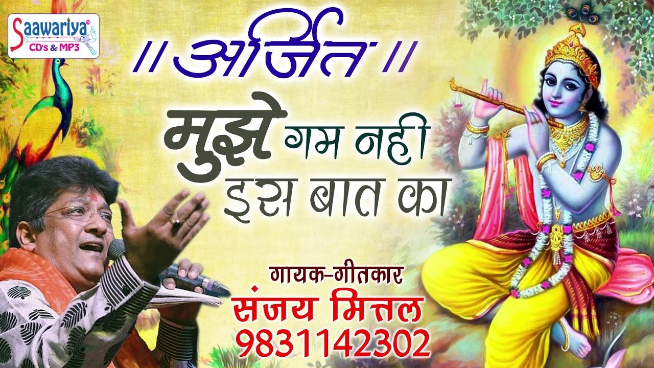 मुझे गम नहीं इस बात का भजन लीरिक्स MUJHE GUM HAI ISS BAAT KA