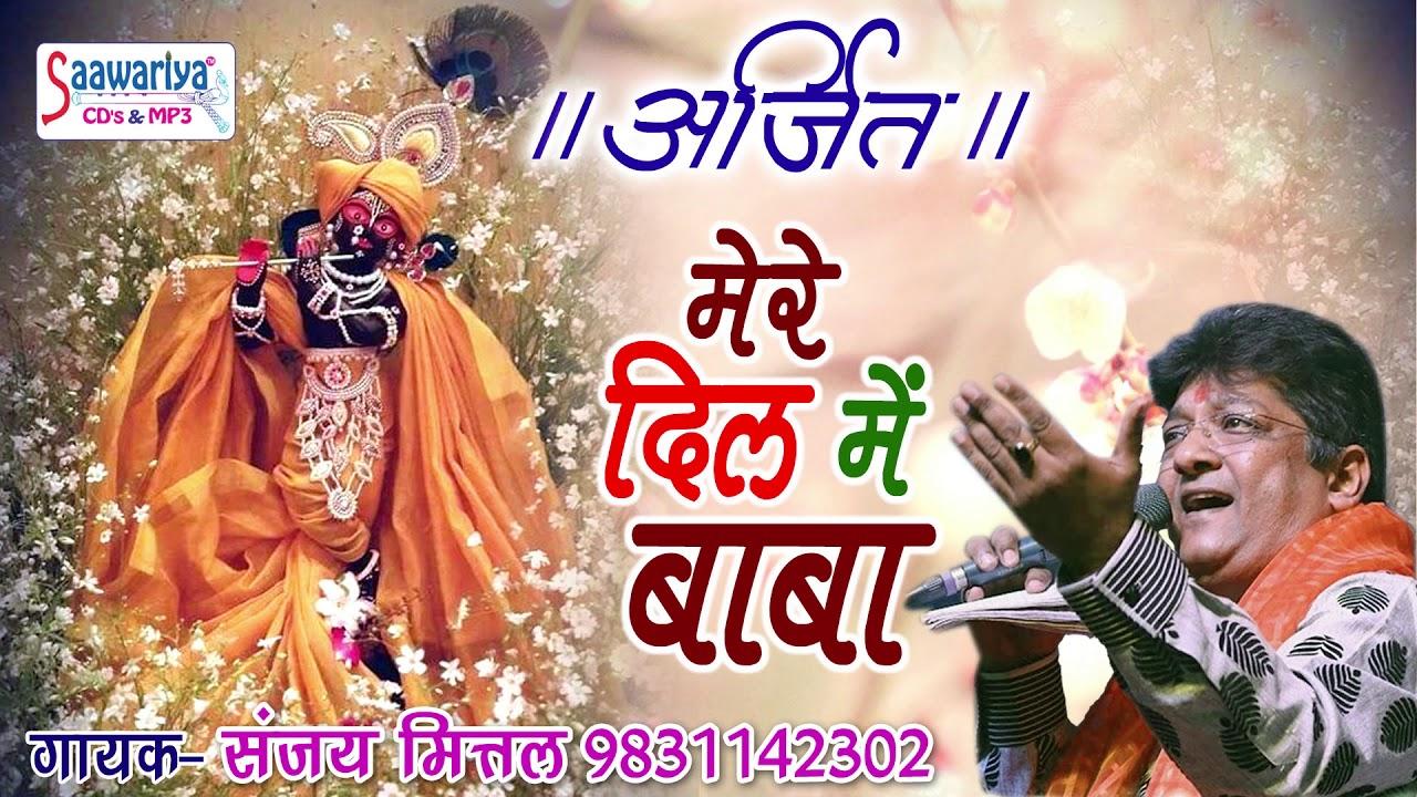 MERE DIL ME BABA BUS TERA BASERA HO