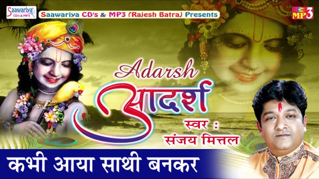कभी आया साथी बनकर भजन लीरिक्स KABHI AAYA SATHI BANKAR