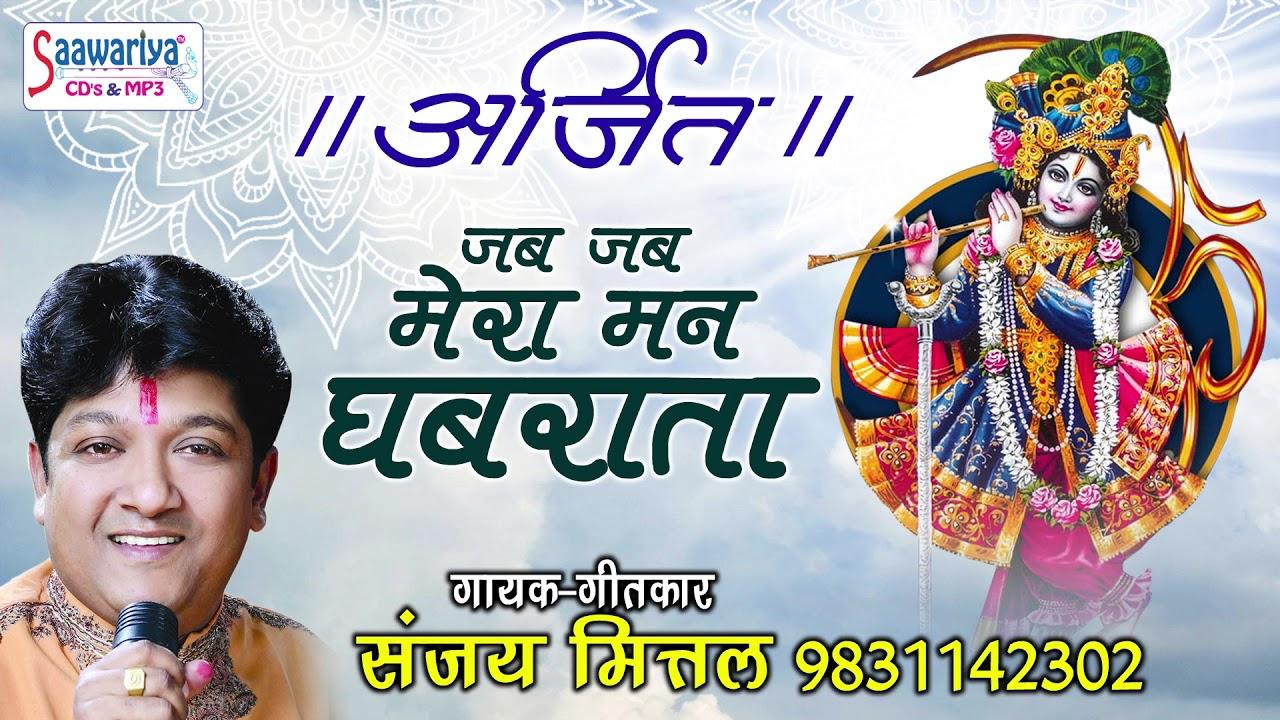 जब जब मेरा मन घबराता भजन लीरिक्स jab jab mera mann ghabrata