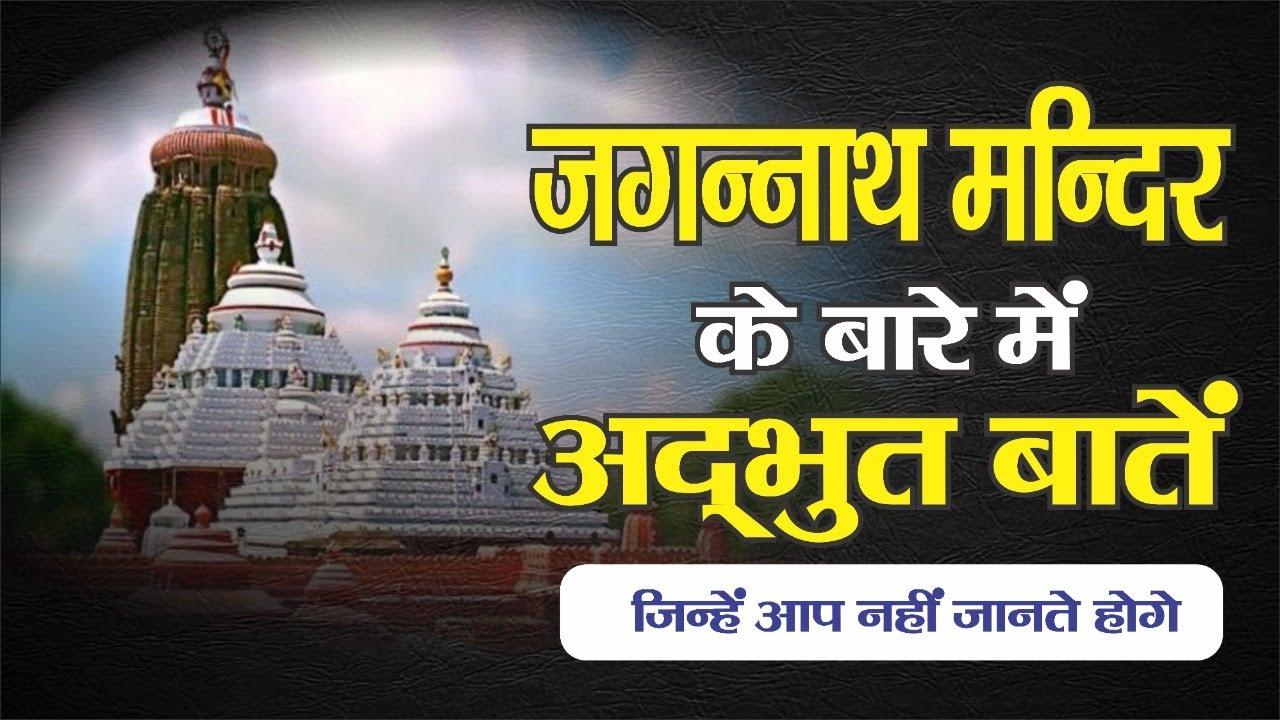 जगन्नाथ पुरी मंदिर के चमत्कार और रहस्य