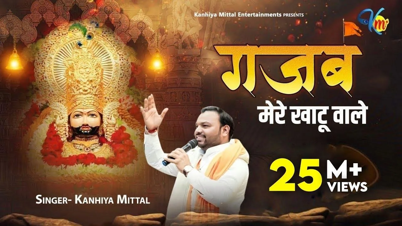 GAJAB HAI MERE KHATU WALE SHYAM BHAJAN LYRICS