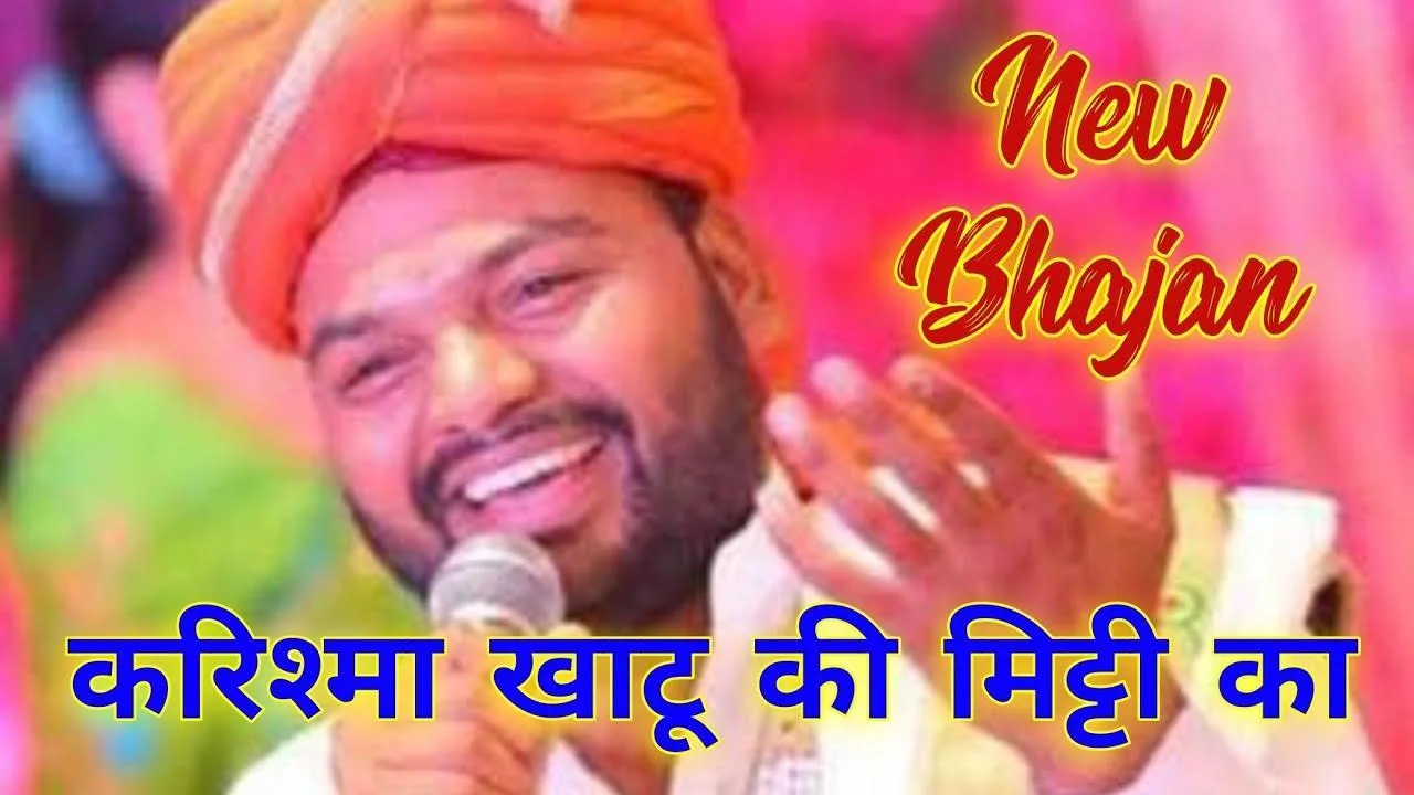 खाटू में उड़ रही धूल धूल मुझे प्यारी लगे
