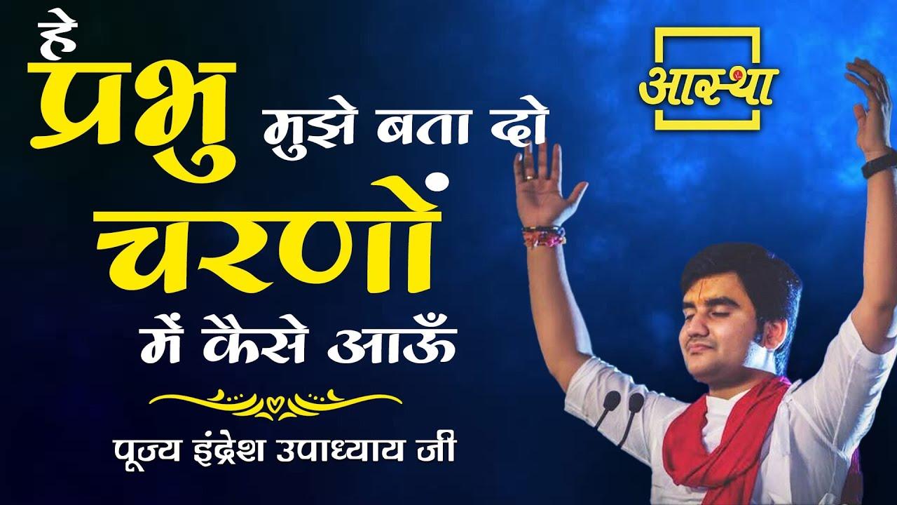 Hey Prabhu Mujhe Bata Do Charno Mei kaise Aau