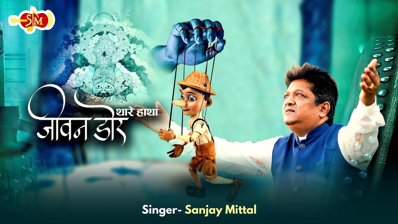 थारे हाथा है म्हारी या बाबा जीवन डोर भजन लीरिक्स thare hatha hai mahri ya baba jivan dor