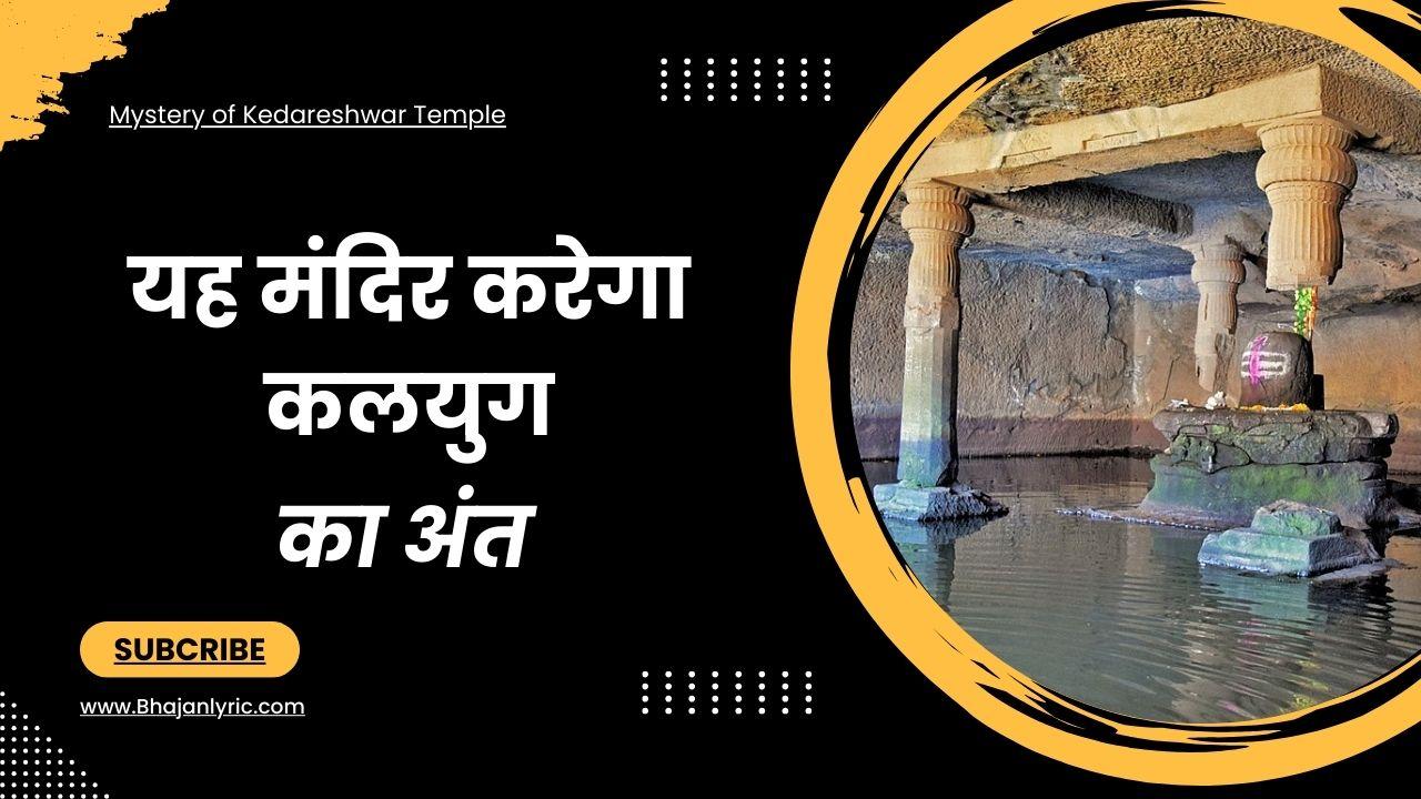 mystery-of-kedareshwar-temple