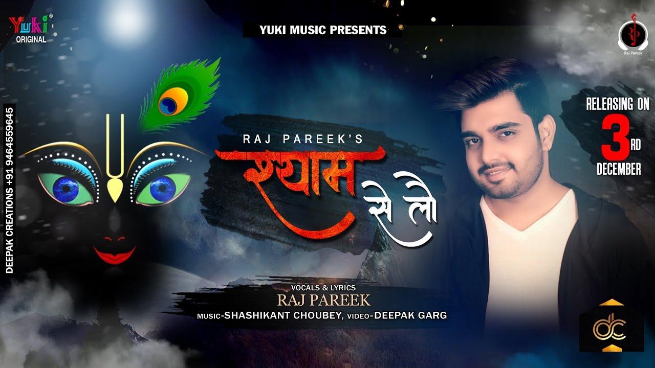श्याम से लौ लगाकर देख bhajan lyrics