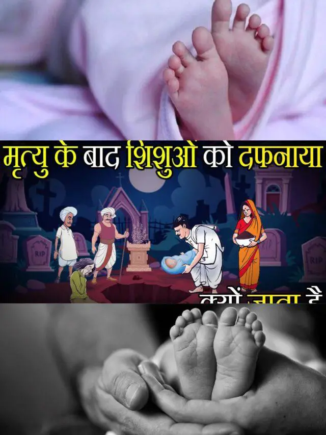 हिंदू धर्म में मृत्यु के बाद शिशुओं को दफनाया क्यों जाता है