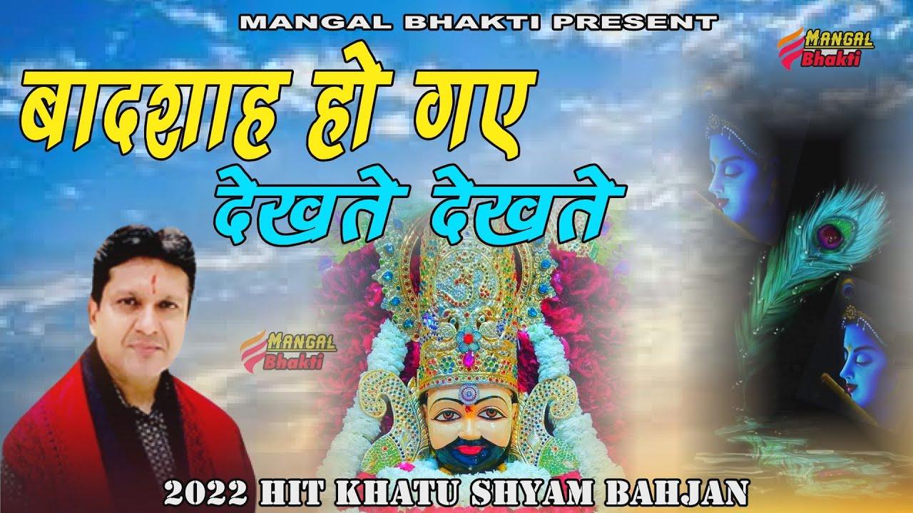 बादशाह हो गए देखते देखते भजन लीरिक्स Badshah Ho Gaye Dekhte Dekhte Bhajan