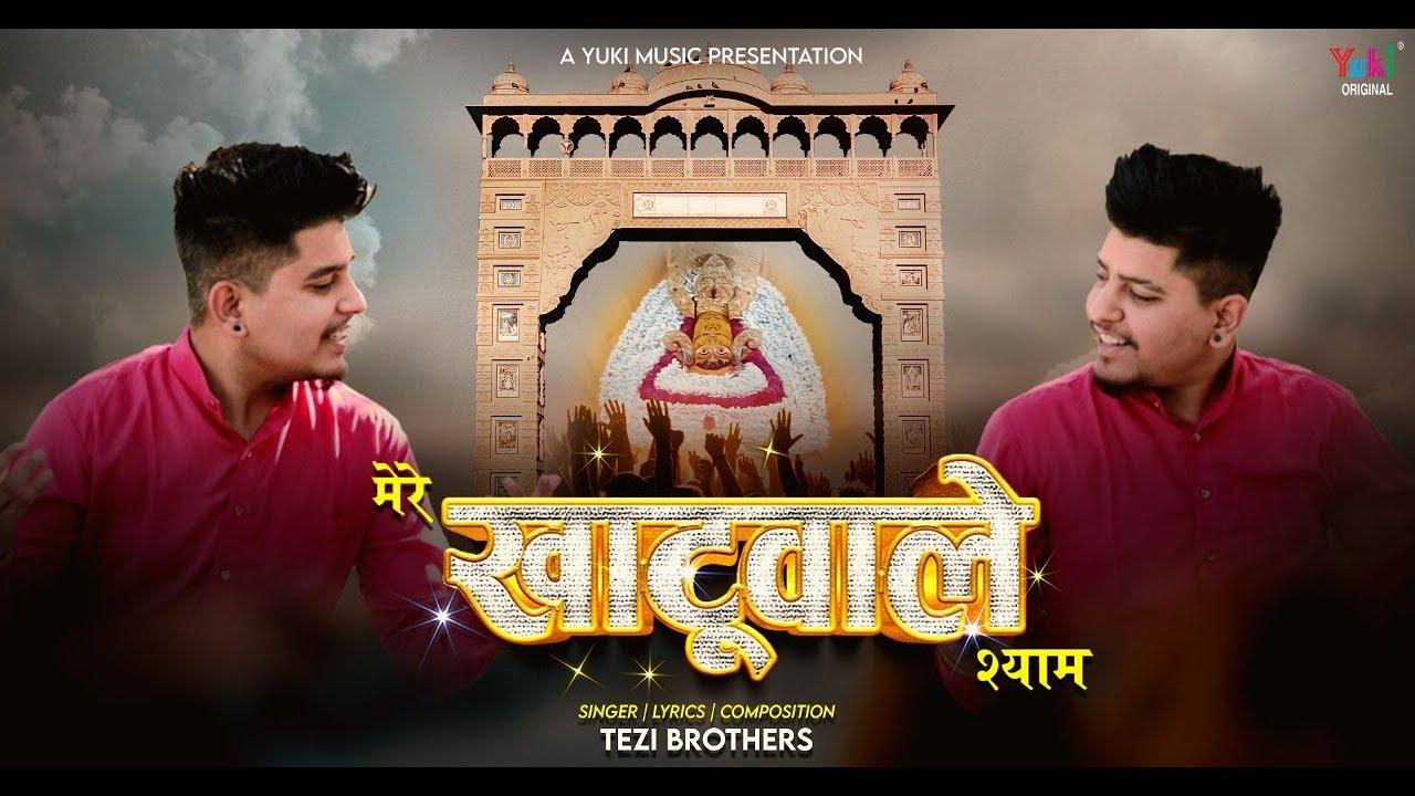 Mere Khatu wale Shyam