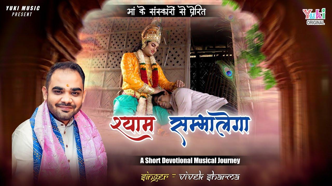 Zindagi Se Har Musibat Shyam Taalega