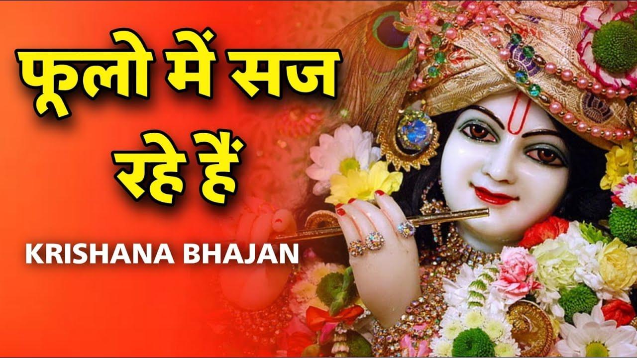phoolon me saj rahe hai