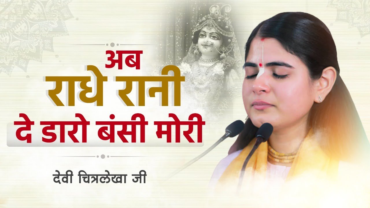 Ab Radhe Rani De Daaro bansi Mori Bhajan