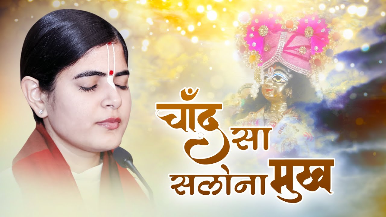 Chand Sa Salona Mukh Bhajan