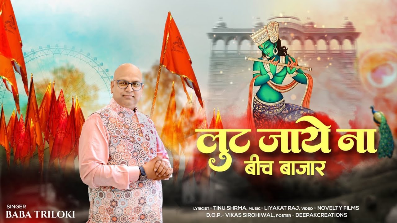 Mere Baba lakhdataar Meri Laaj bachalo Bhajan