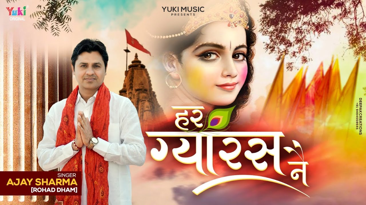 Har Gyaras Ne Chalke Jo Khatu Aayega Bhajan