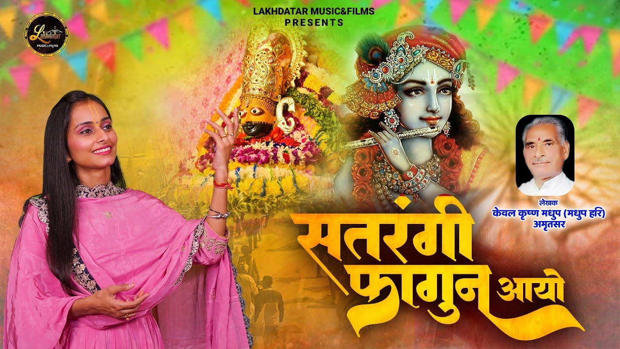 Satrangi Fagun Aayo Re Bhajan