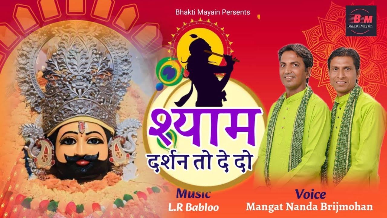 Shyam Darshan To De Do Bhajan