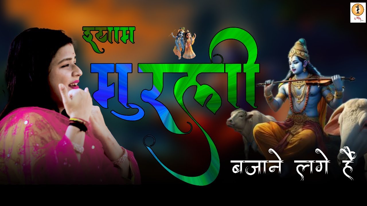श्याम मुरली बजाने लगे है भजन लिरिक्स Shyam Murli Bajane Lage Hai Lyrics