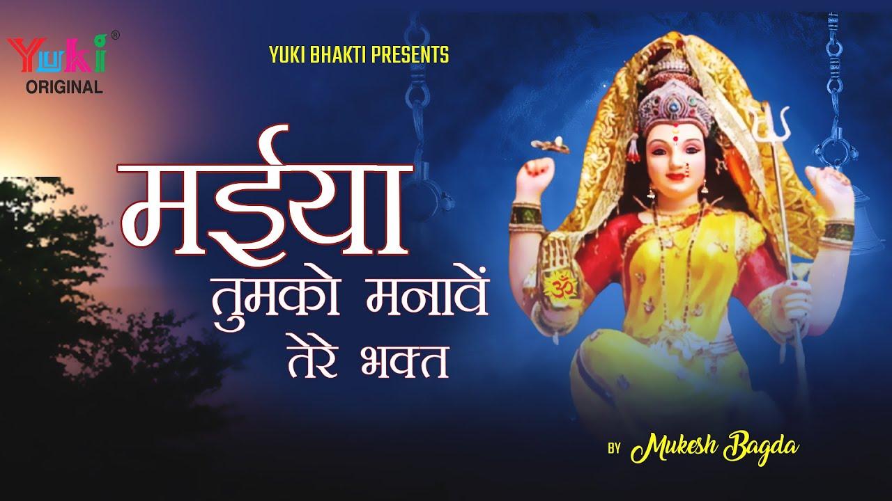 मैया तुमको मनावे तेरे भक्त रे भजन लिरिक्स Maiya Tumko Manayen Tere Bhakt Lyrics