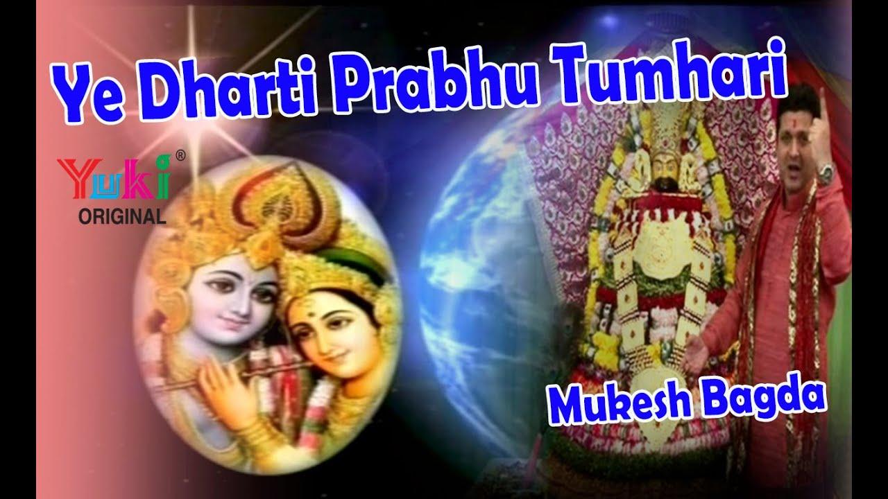 ये धरती प्रभु तुम्हारी और ये आकाश तुम्हारा भजन लिरिक्स Ye Dharti Prabhu Tumhari Aur Ye Akash Tumhara Bhajan