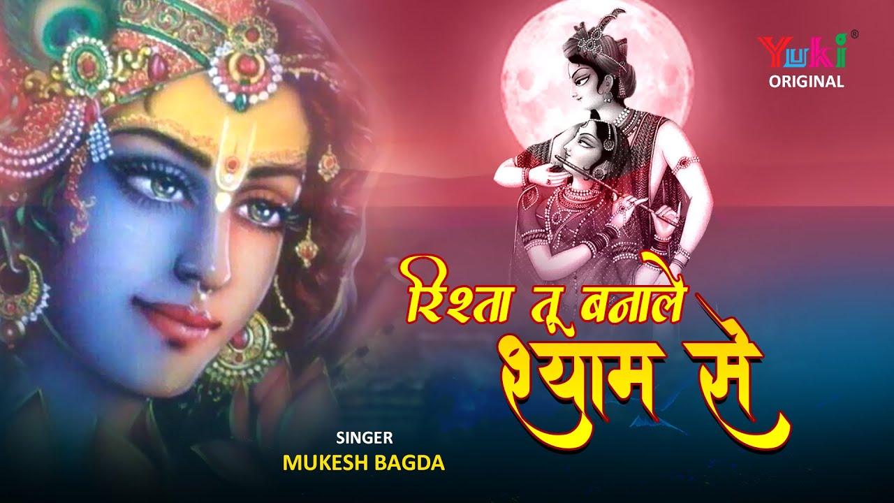 रिश्ता तू बनाले श्याम से आराम पायेगा भजन लिरिक्स Rishta Tu Banale Shyam Se Aram Payega Bhajan