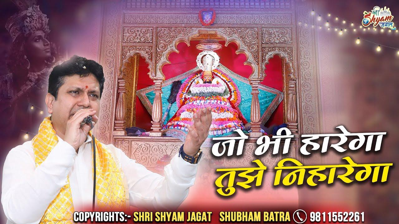 Jo Bhi Harega Tujhe Niharega Bhajan