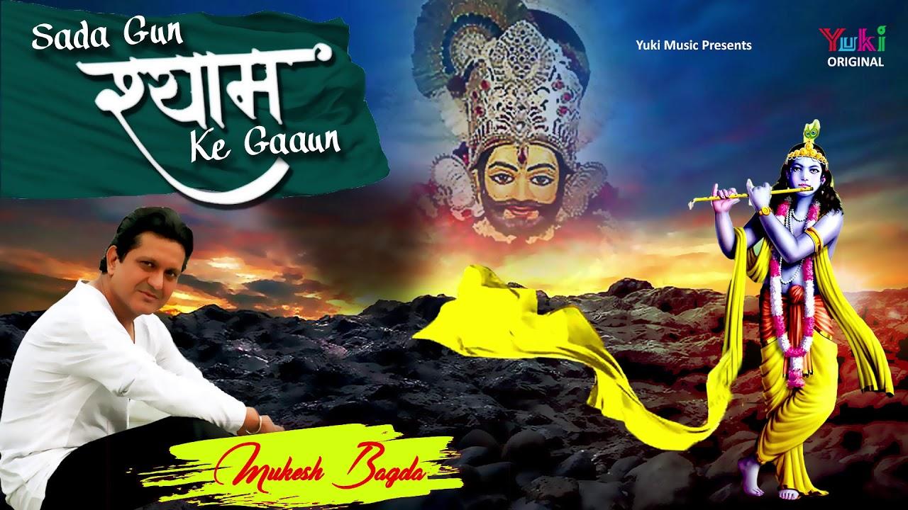 सदा गुण श्याम के गाऊं यही दिल की तमन्ना है भजन लिरिक्स Sada Gun Shyam Ke Gaaun Bhajan