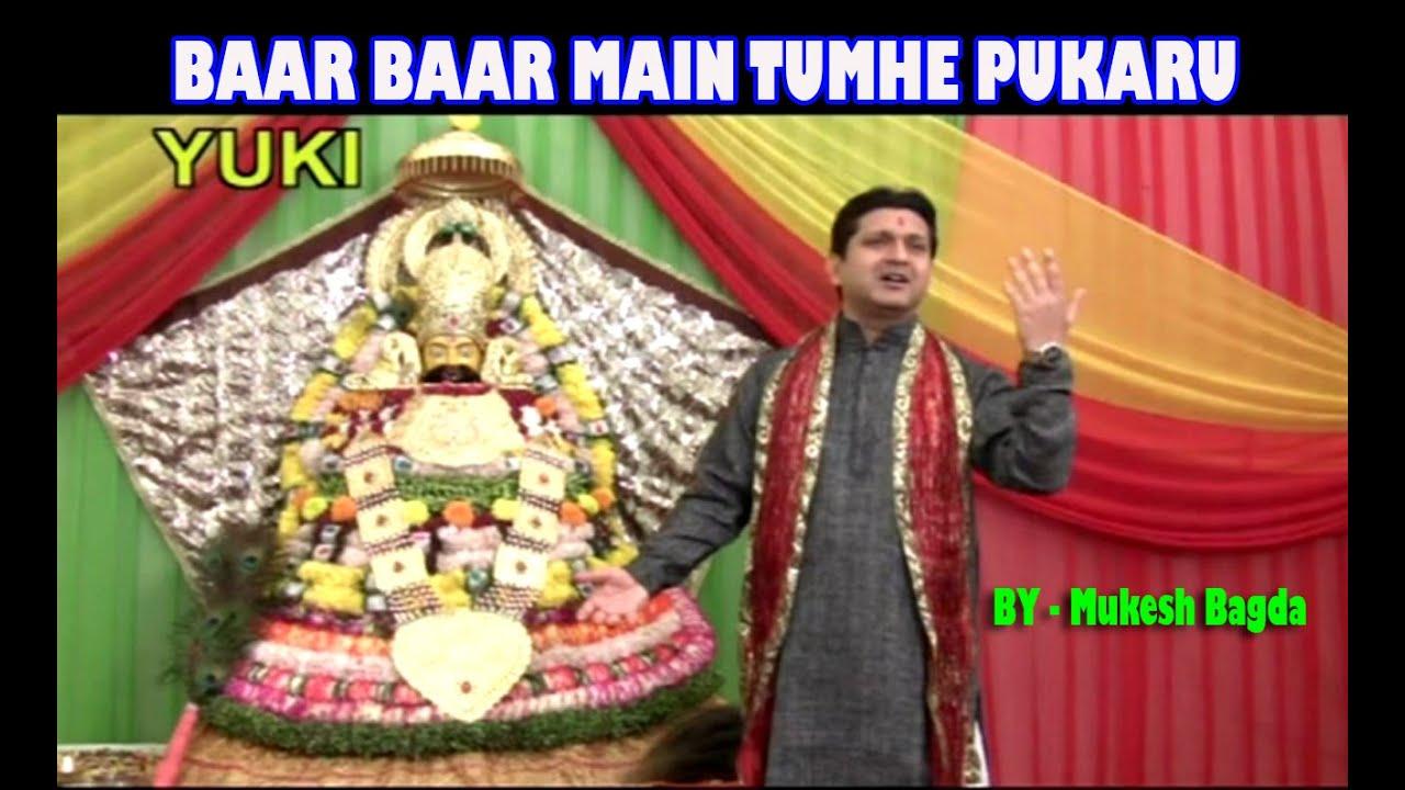 बार बार मैं तुम्हे पुकारू भजन लिरिक्स Baar Baar Main Tumhe Pukaru Bhajan