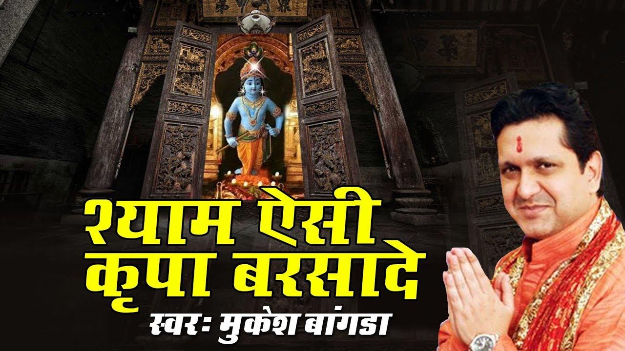 Shyam Aise Kripa Barsa De Bhajan