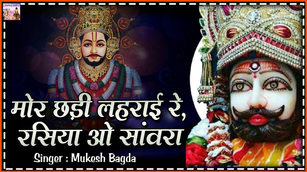 मोरछड़ी लहराई रे रसिया ओ सांवरा भजन लिरिक्स Mor Chadi Lehrai Re Rasiya O Sanwara