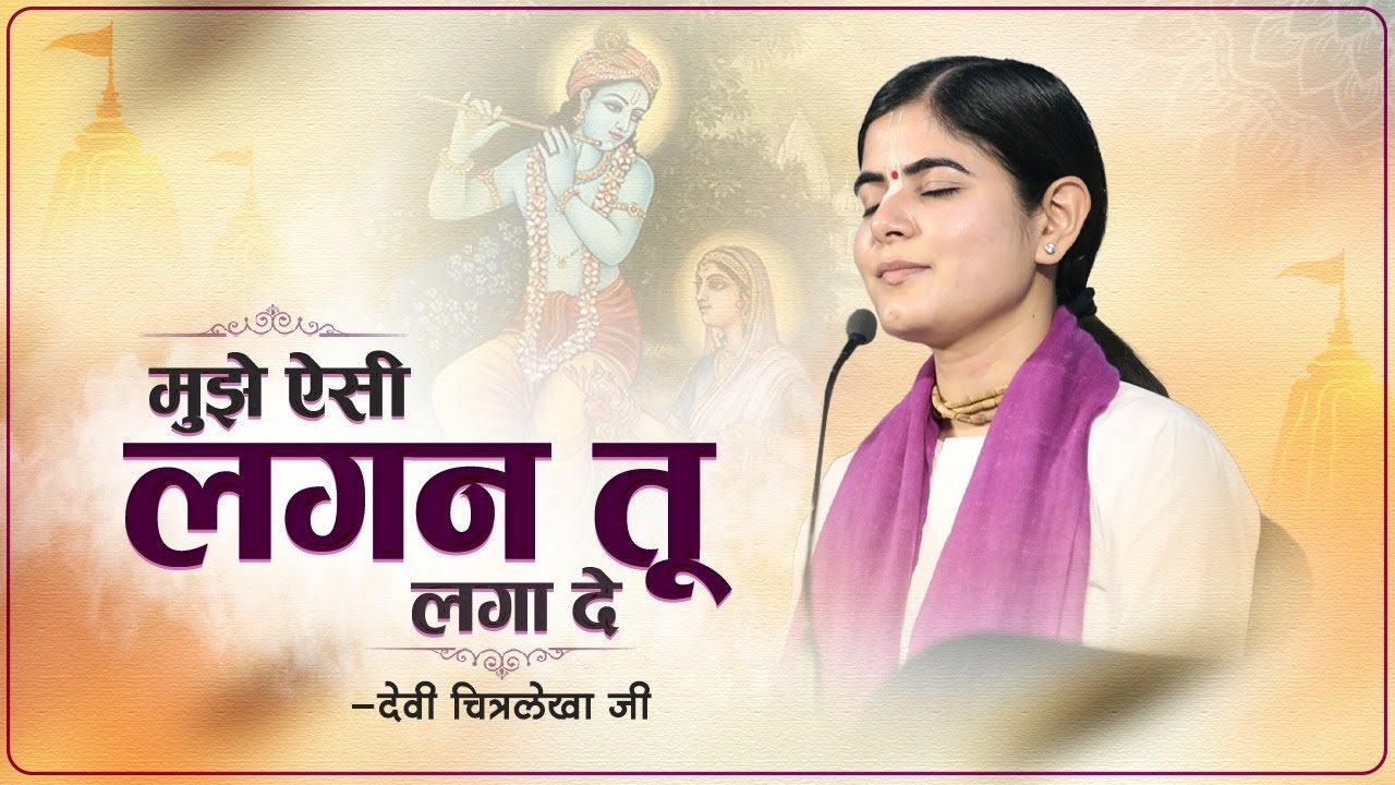 Mujhe Aisi Lagan Tu Laga De Bhajan