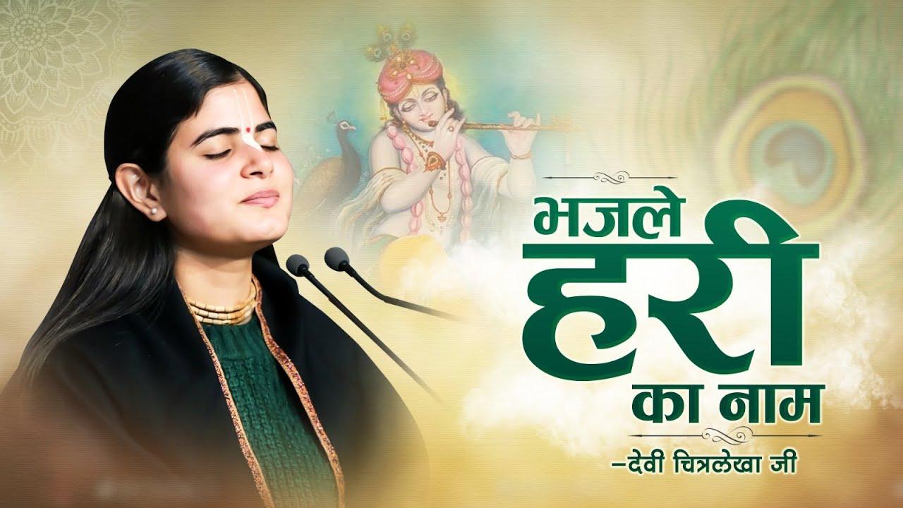 Bhajle Hari ka Naam Naam ye Amrit Hai Bhajan