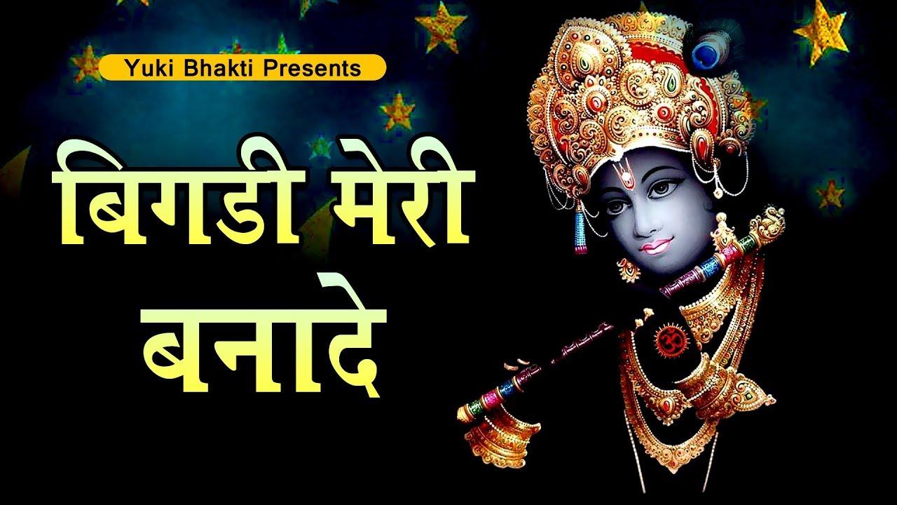 Bigdi Meri Bana de Dukhde Mere Mita De Bhajan