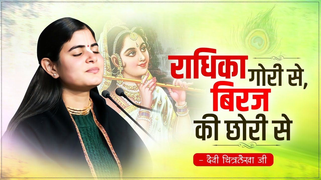 Radhika Gori Se Biraj Ke Chori Se Bhajan