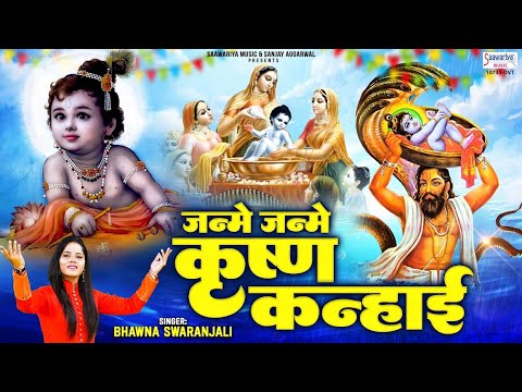 जन्मे जन्मे कृष्ण कन्हाई बधाई दे दे री मैया भजन लिरिक्स Janme Janme krishn Kanhayi Lyrics