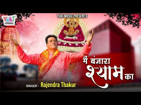 मैं बंजारा श्याम का घूमूं देश प्रदेश भजन लिरिक्स Main Banjara Shyam Ka Ghoomu Desh Pradesh