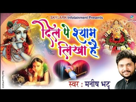 Dil Pe Shyam Likha Hai Lyrics
