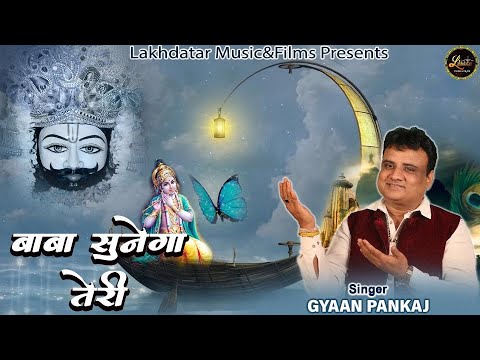 Baba Sunega Teri Bhajan Lyrics