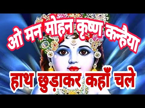 ओ मनमोहन कृष्ण कन्हैया हाथ छुड़ा के कहाँ चले भजन लिरिक्स O Manmohan krishn Kanhaiya Bhajan Lyric